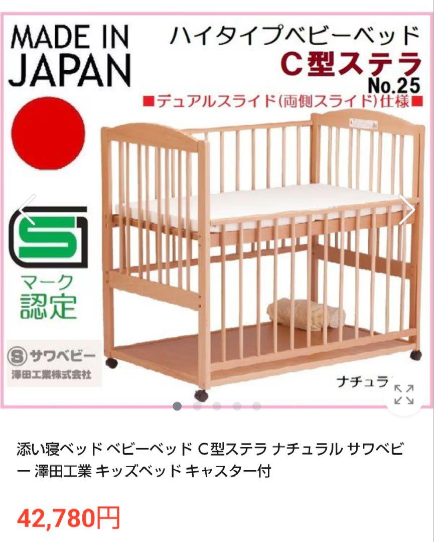 ベビーベッド 日本製 サワベビー ハイタイプC型 すのこ床板 ベビーベッド 日本製 サワベビー ハイタイプC型 すのこ床板