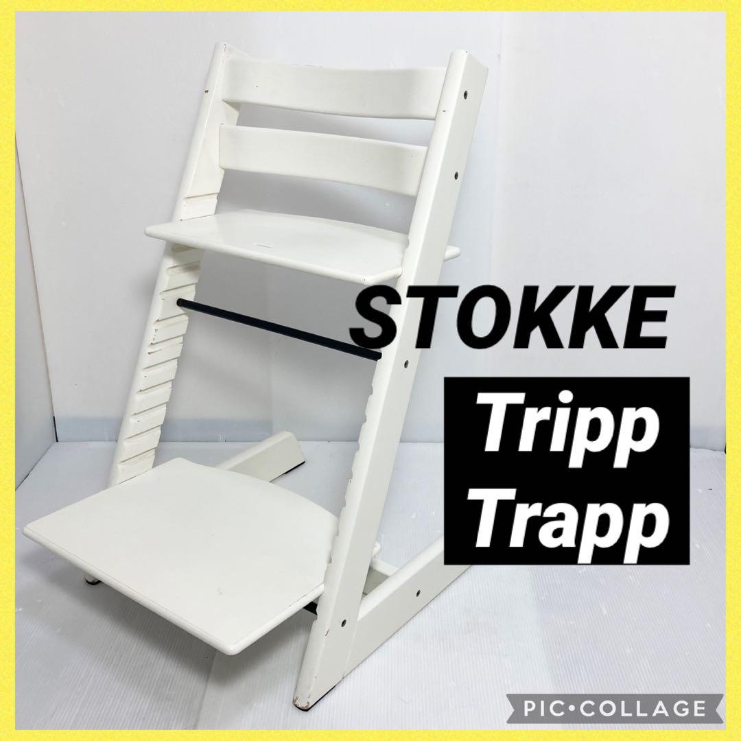 STOKKE ストッケ トリップトラップ ベビーチェア ホワイト 白