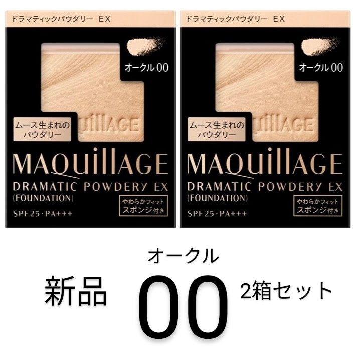 オークル00-2箱マキアージュ ドラマティックパウダリーEX 新品レフィル