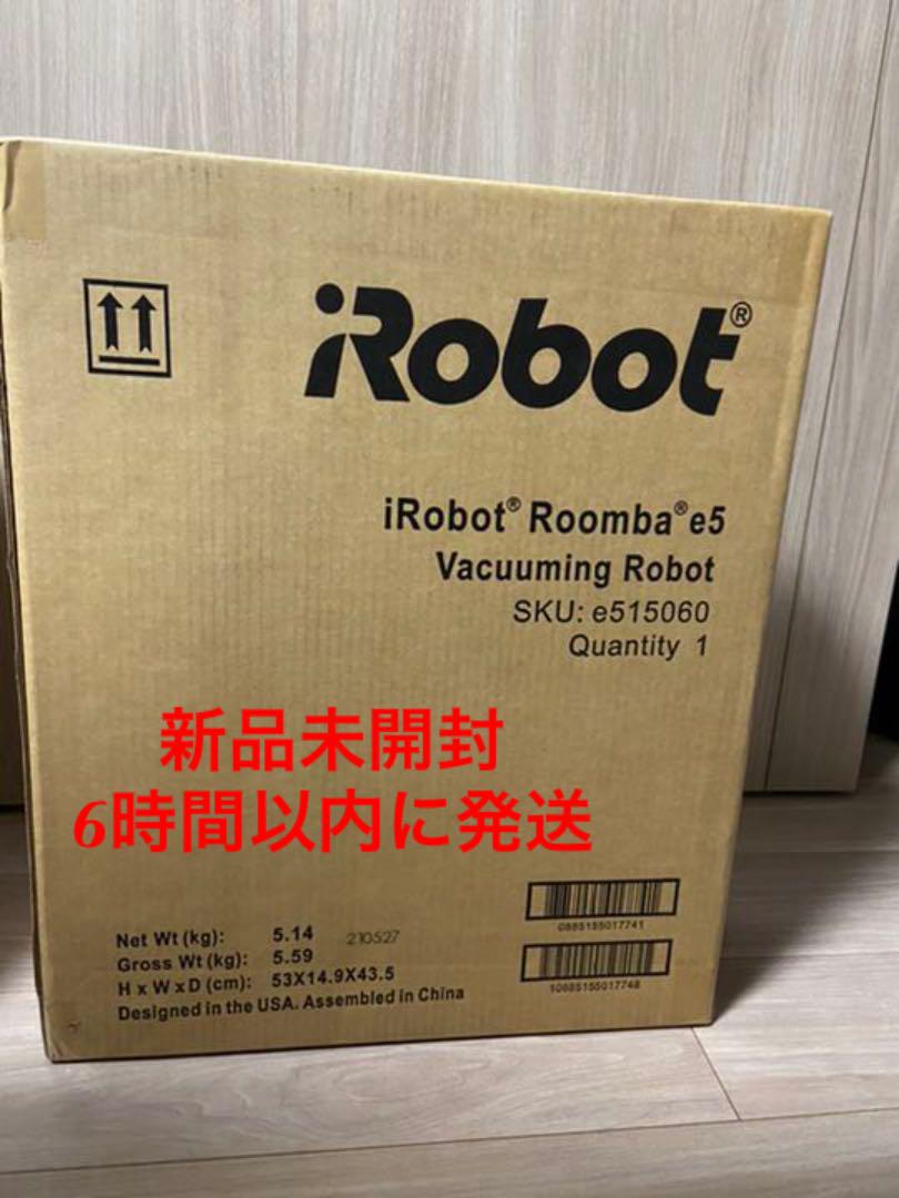 新品未使用】IROBOT ルンバ E5 お掃除ロボット アイロボット | une3.net