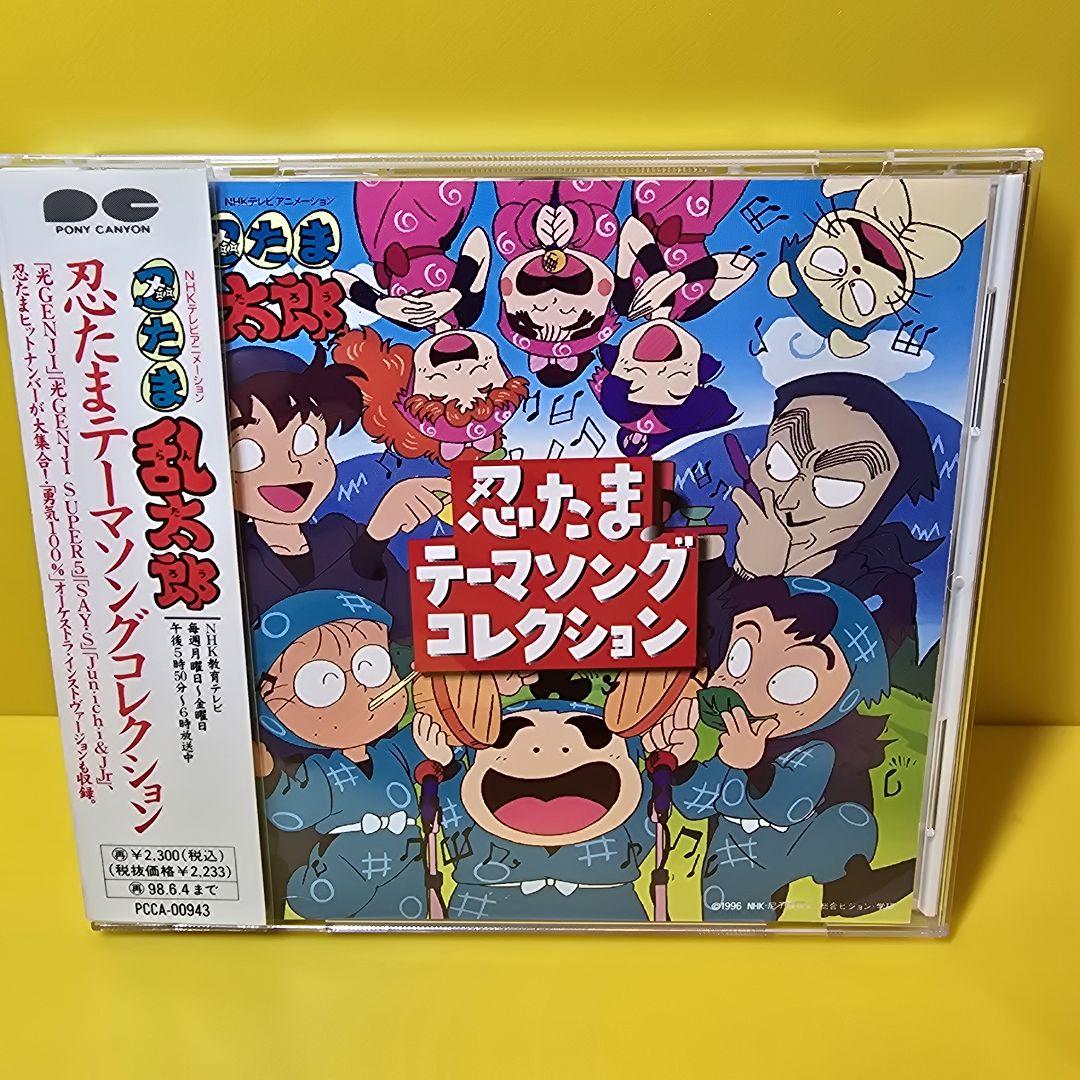 新品ケース交換済み 「「忍たま乱太郎」忍たまテーマ