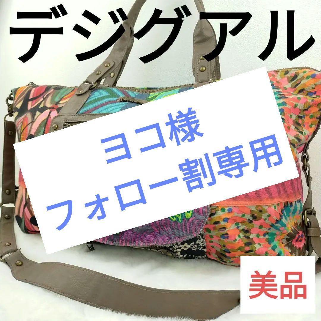 【美品】デジグアル　ハンドバッグ　ボストン　2way キャンバス　チェーン