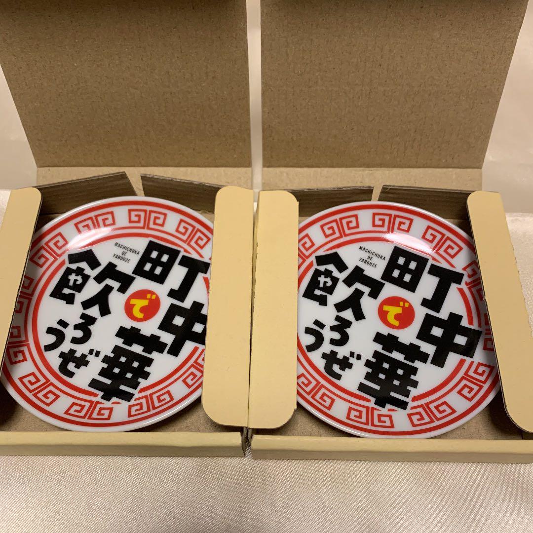 町中華で飲ろうぜ 豆皿 2枚