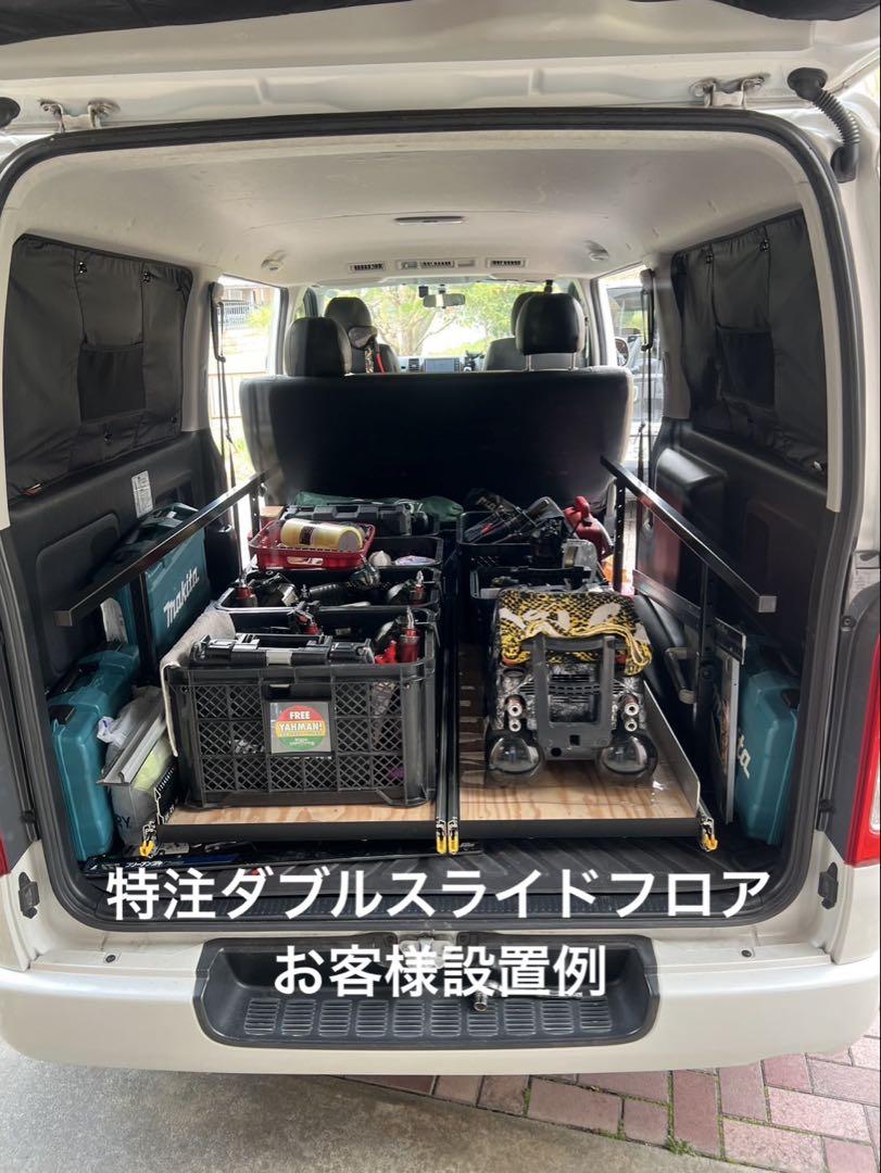 ハイエーススライドフロア　レール150 棚板、フェルト有りフルキット　送料込み