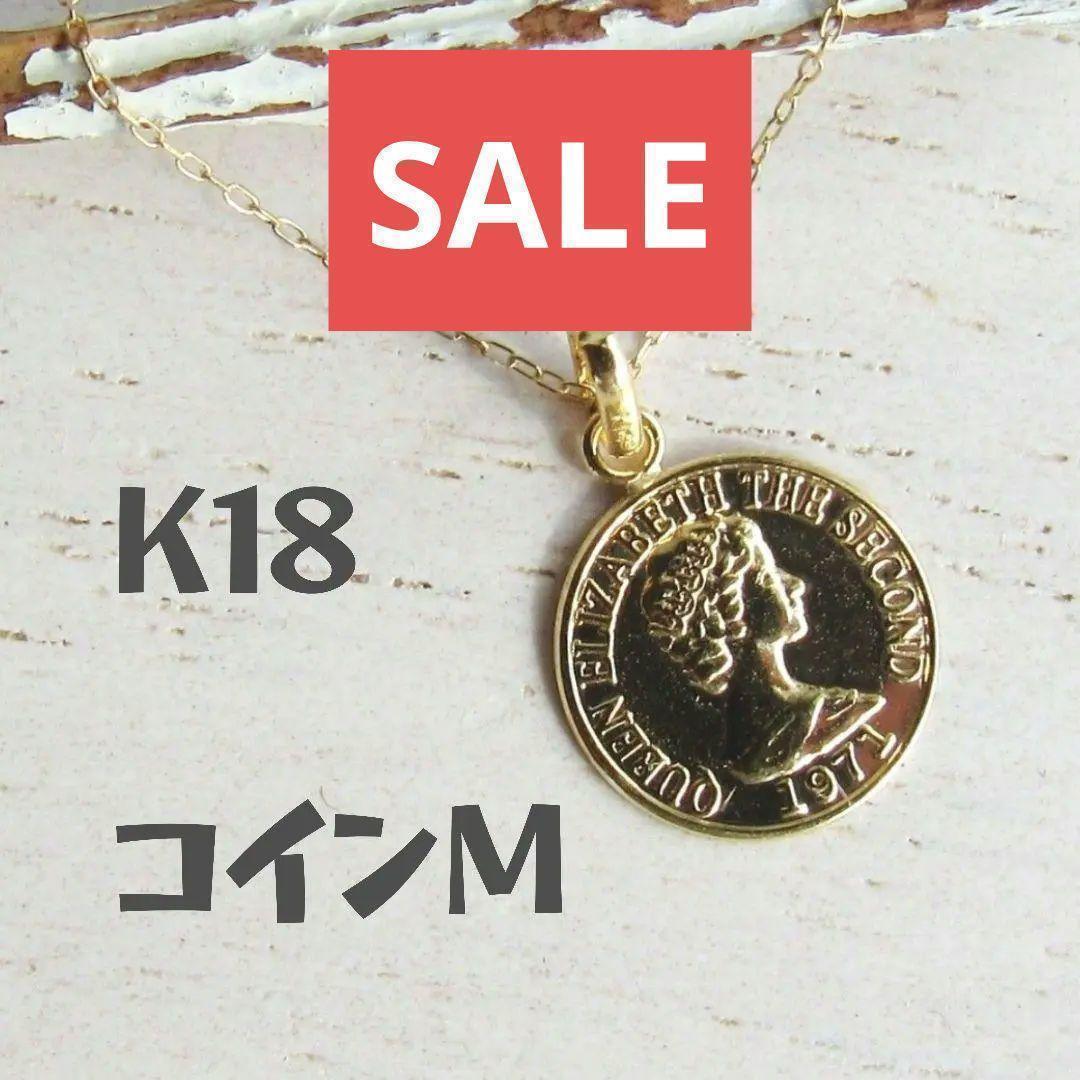 K18 コイン Mサイズ ネックレストップ 18K エリザベス 刻印あり K18 18K コイン ネックレストップ 刻印あり コイントップ エリザベス