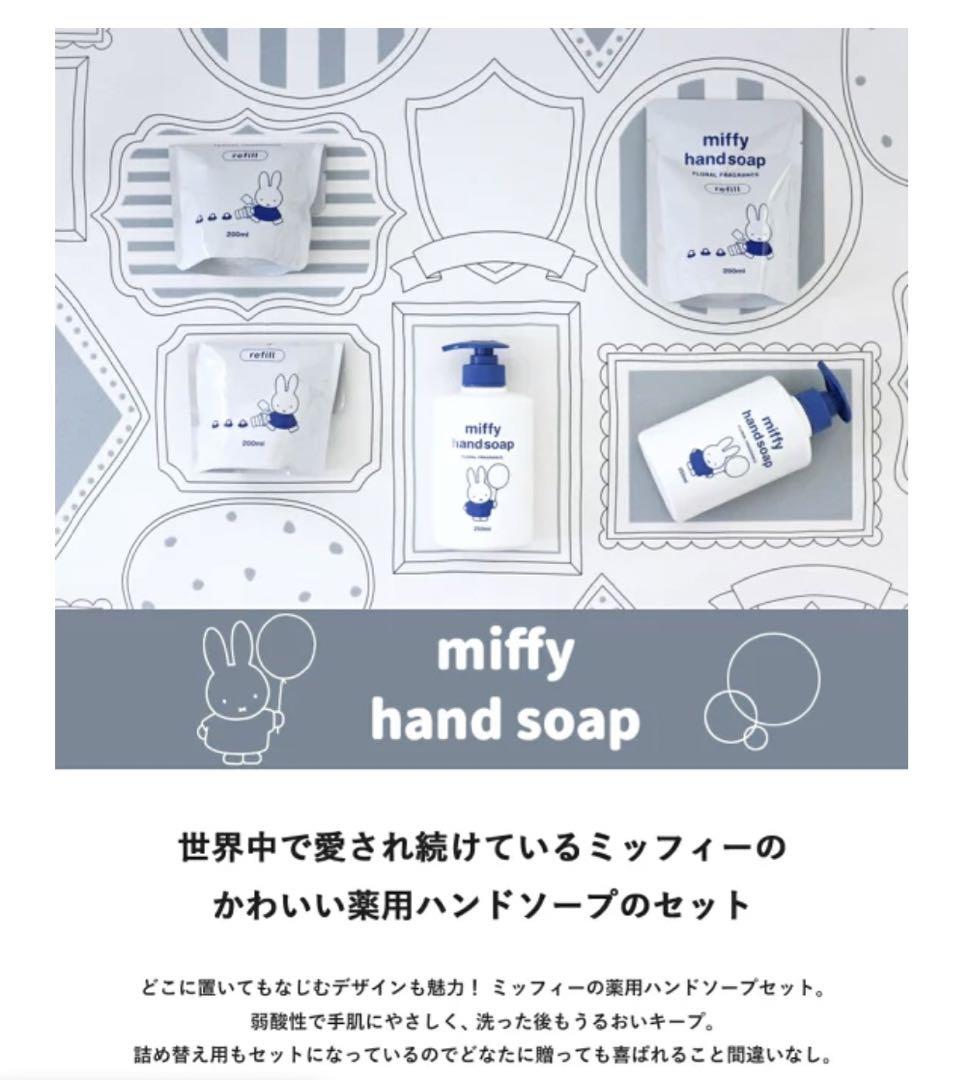 miffy ハンドソープギフト250ml + リフィル 200ml 10個セット