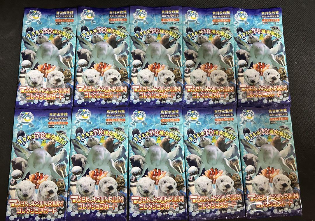 鳥羽水族館 コレクションカード 未開封 10パックセット 創立70