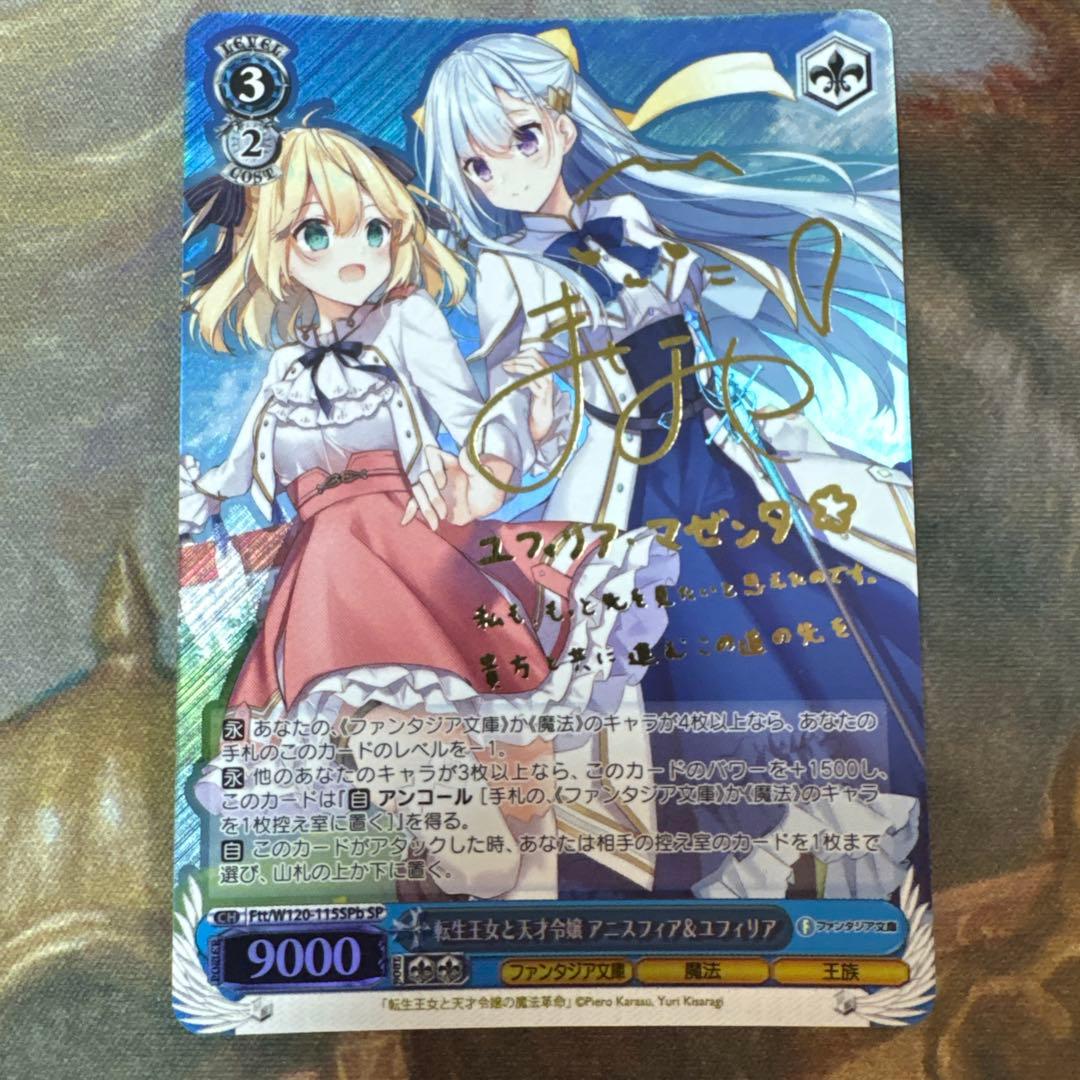 転生王女と天才令嬢 アニスフィア&ユフィリア SP サイン目立った傷や汚れなし