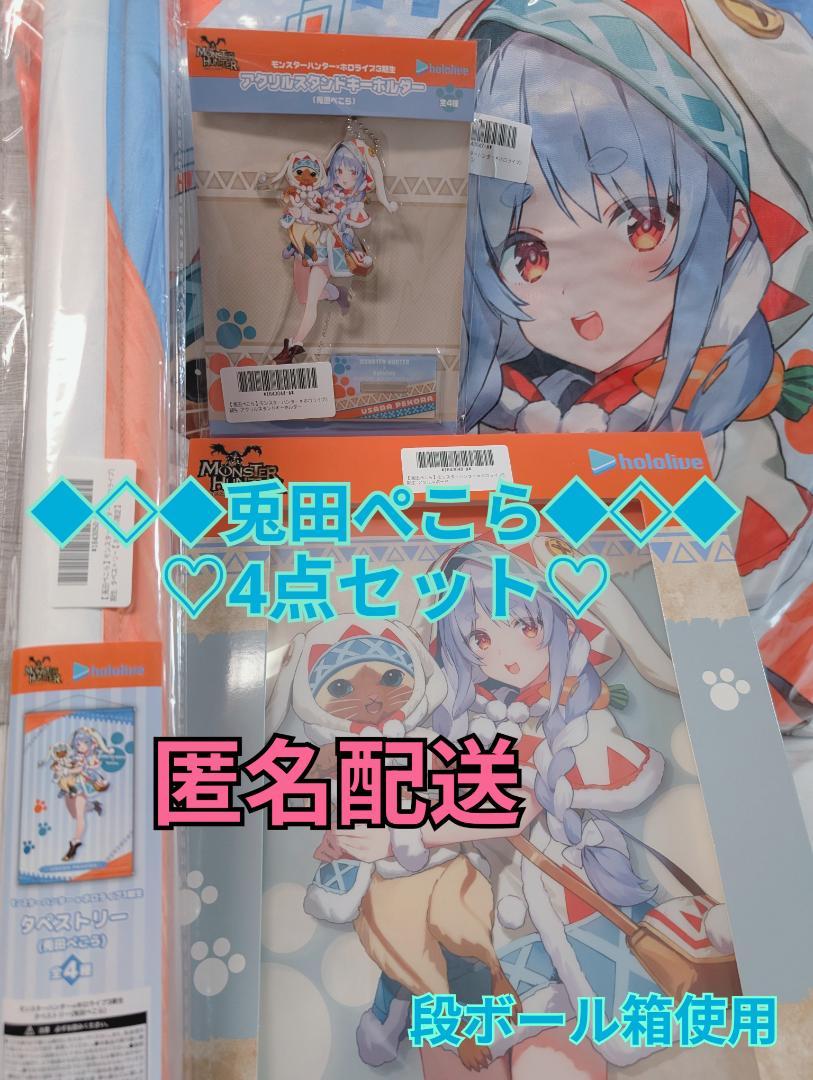 ホロライブ 兎田ぺこら モンハンコラボ4点セット