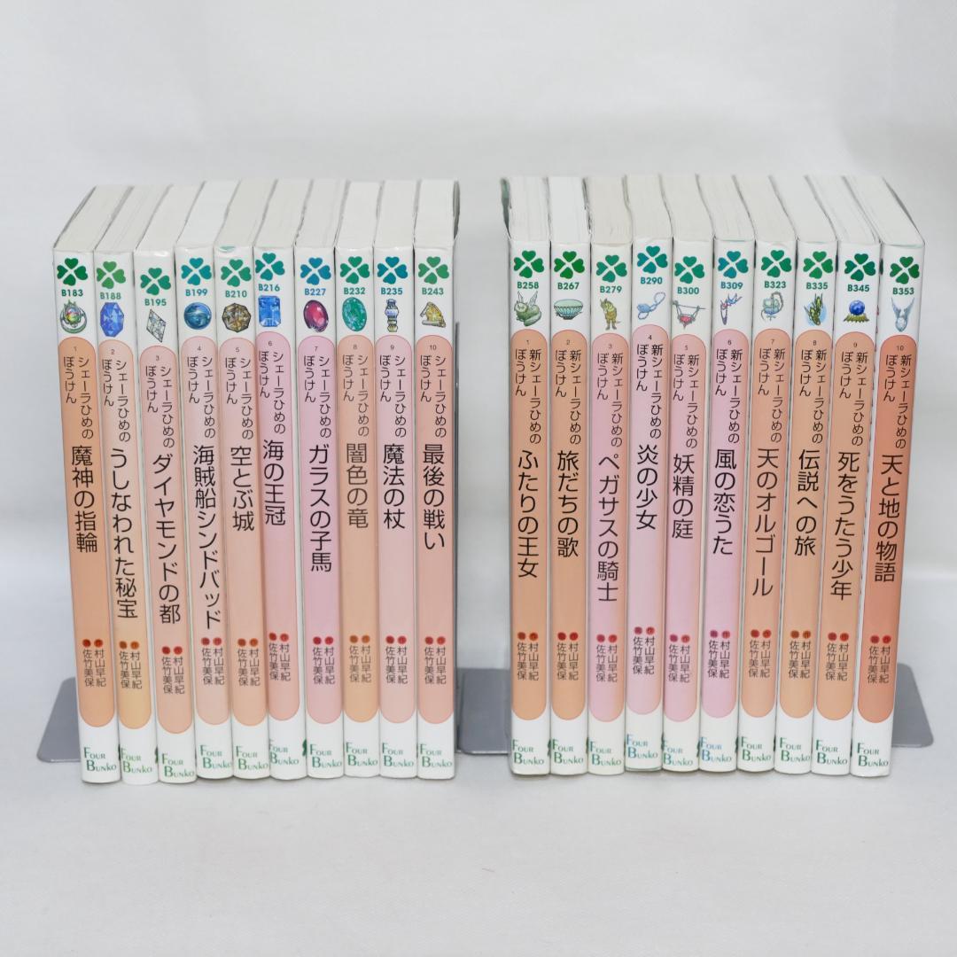 シェーラひめのぼうけん・新シェーラひめのぼうけん 各10巻セット