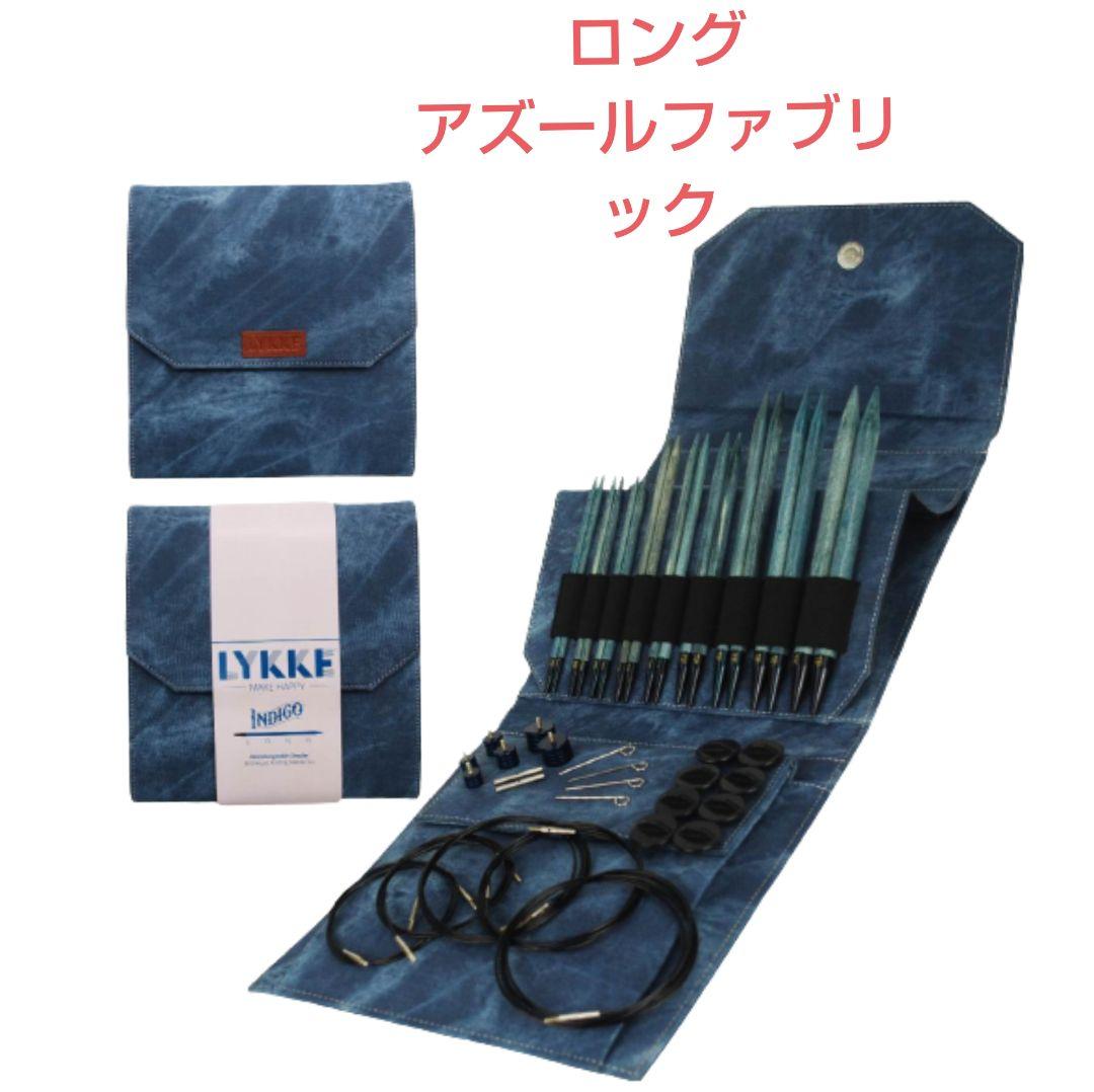 LykkeリッケIndigo付け替え輪針セット