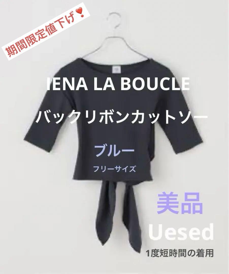 IENA LA BOUCLE イエナラブークル　バックリボンカットソー　ブルー