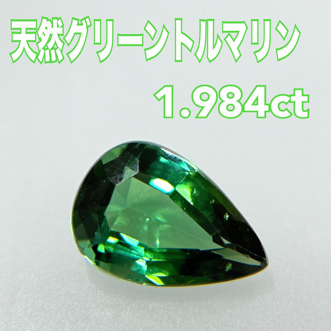 天然グリーントルマリン　1.984ct ルース　裸石 宝石 トルマリン