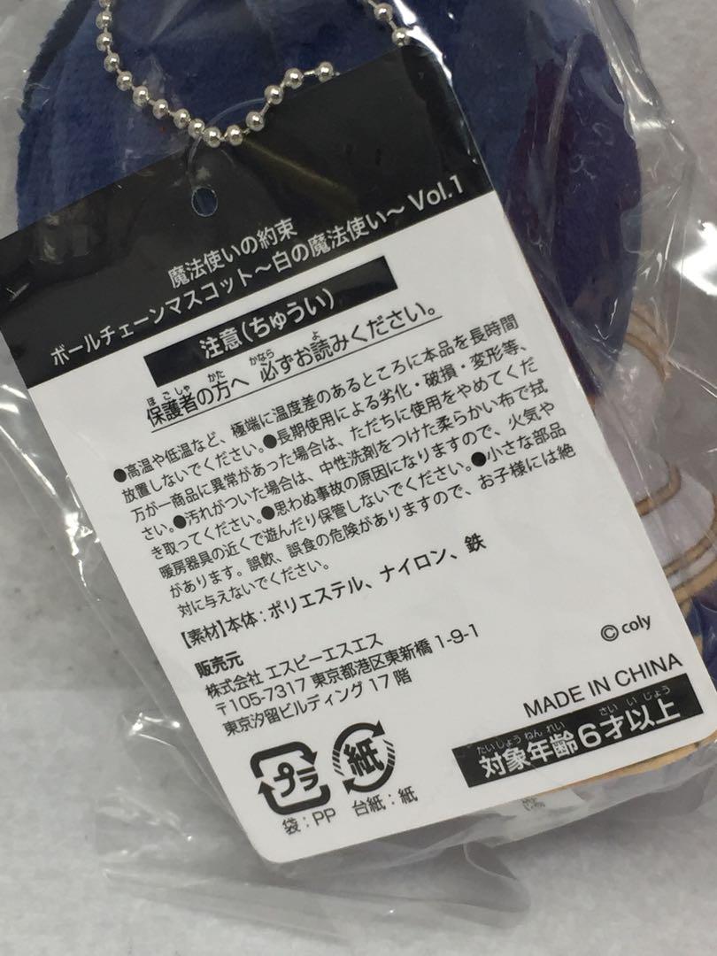 魔法使いの約束 ボールチェーンマスコット 白の魔法使い Vol.1 全8種コンプ