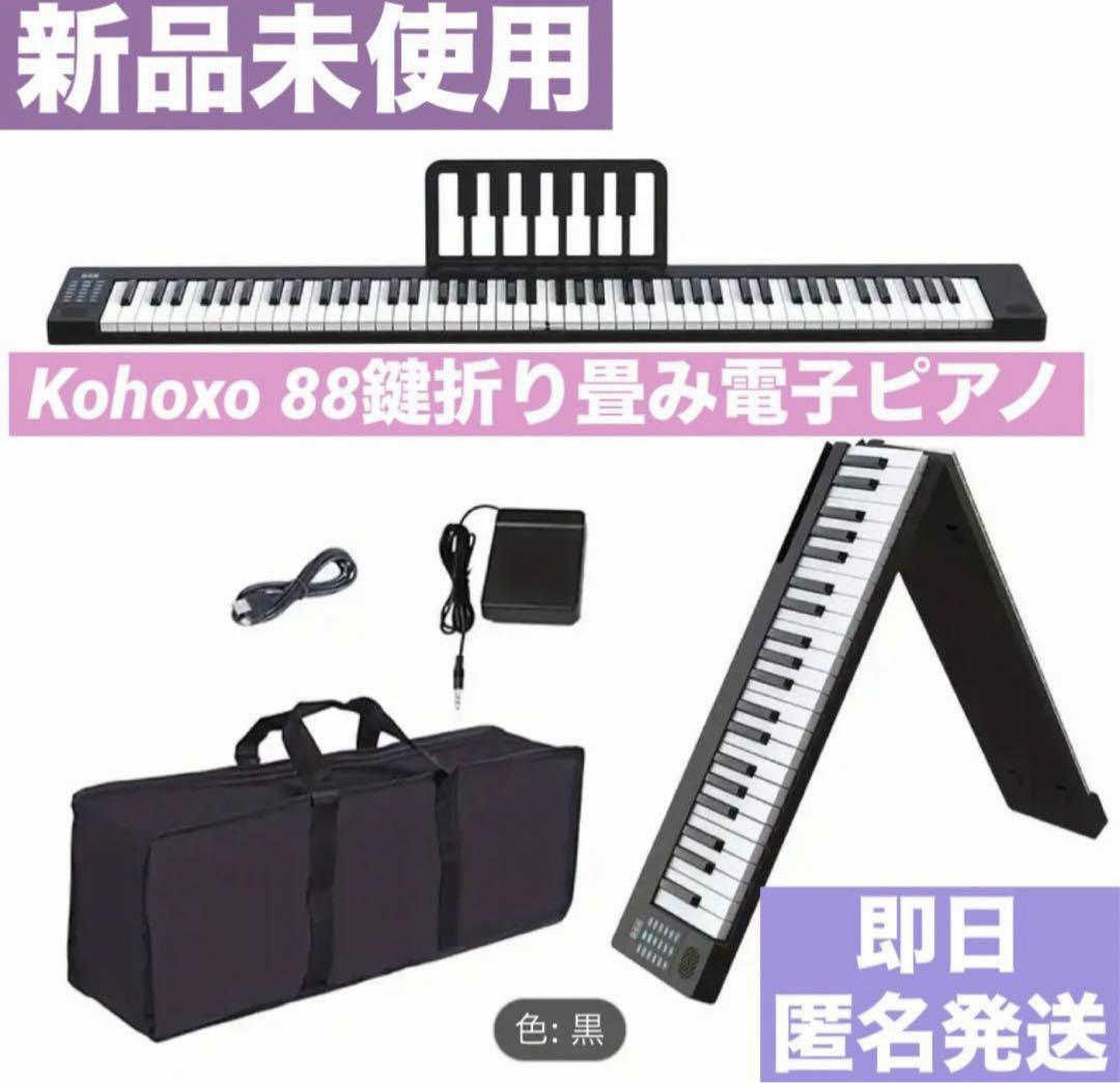 訳アリ‼️新品Kohoxo折り畳み電子ピアノ88鍵 収納バッグ付き 即日匿名発送‼️ 画像1