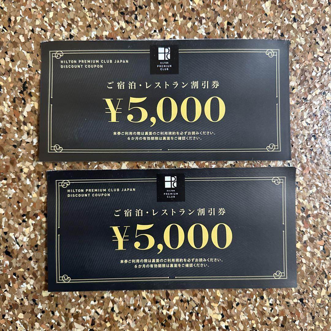 HPCJ ヒルトンプレミアムクラブ　宿泊•レストラン割引券　5000円×2枚