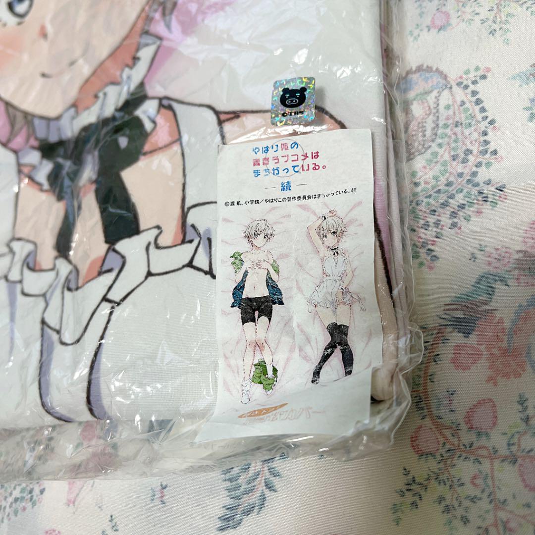 新品未使用】俺ガイル 戸塚彩加 抱き枕カバープレミアム
