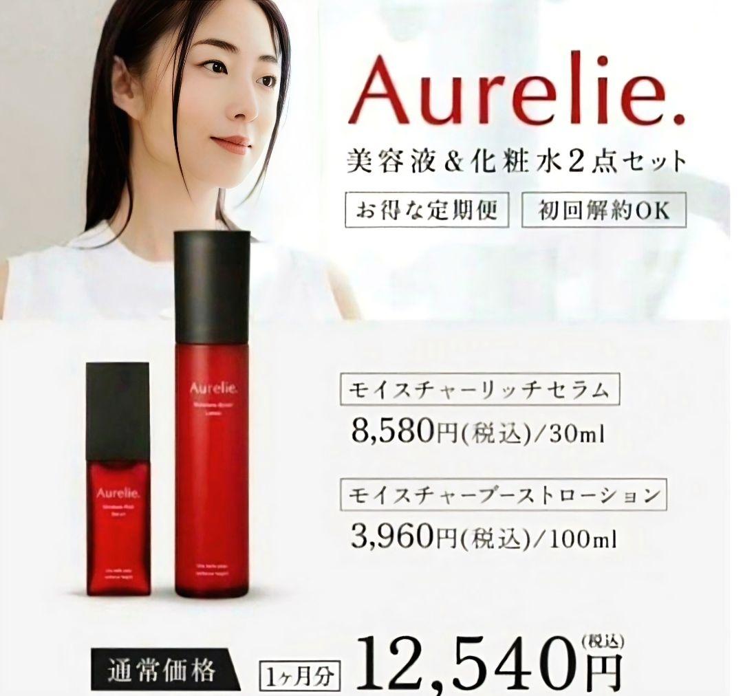 Aurelie. モイスチャーブーストローション＆リッチセラムセット