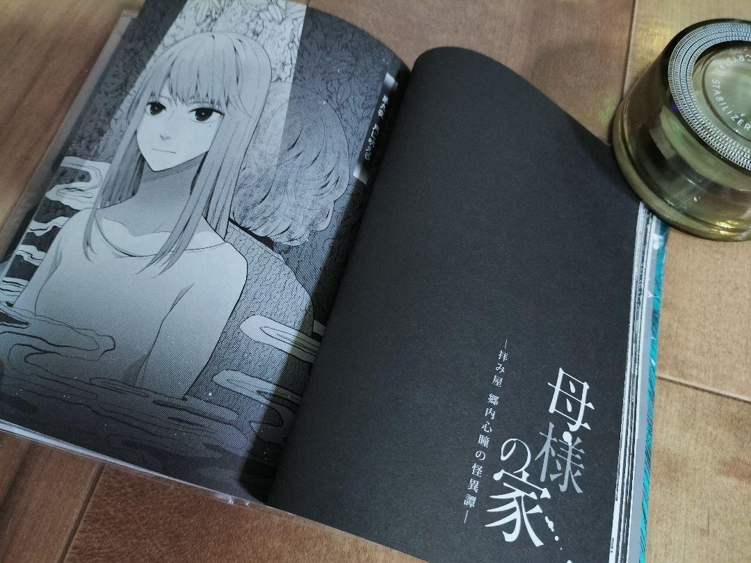 母様の家 ―拝み屋 郷内心瞳の怪異譚― 2　『初版本』