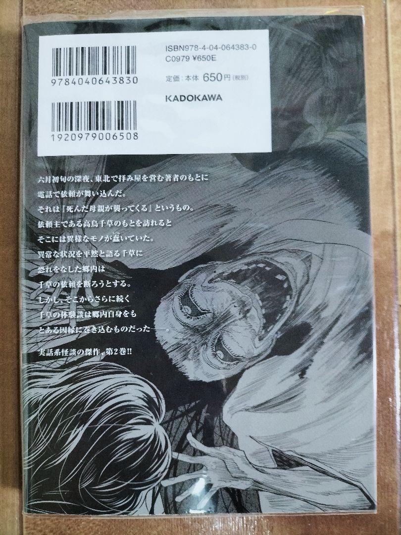 母様の家 ―拝み屋 郷内心瞳の怪異譚― 2　『初版本』