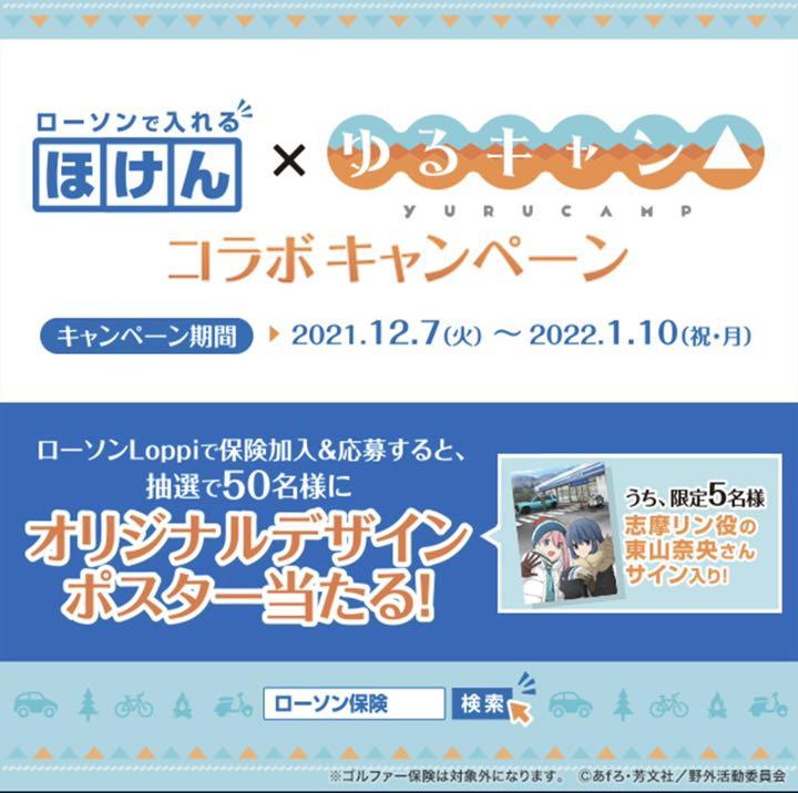 大人気人気SALE✚ ゆるキャン ポスター 当選品 4WrQi-m89932995939 ローソン SALE2022