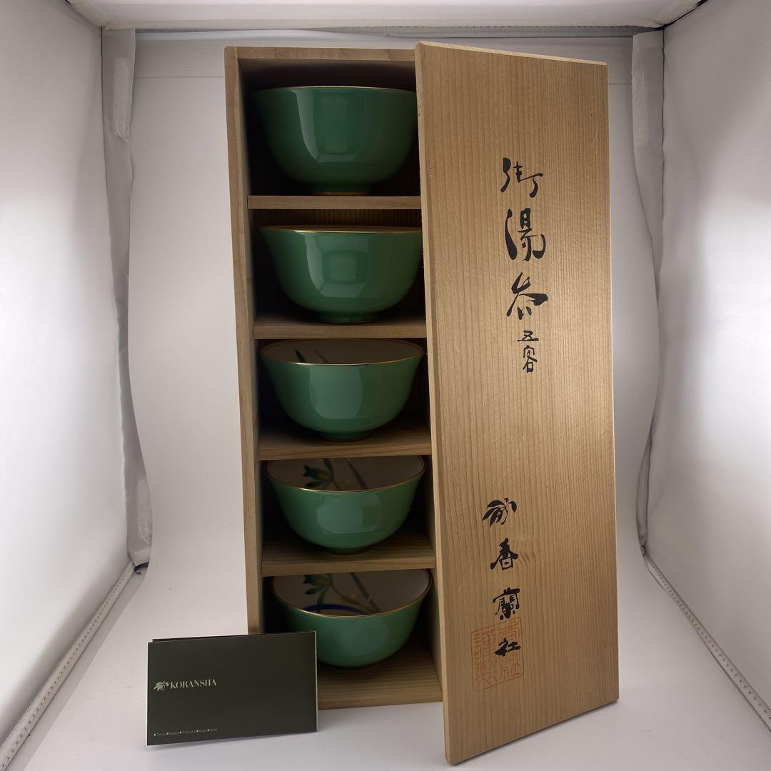 香蘭社 湯呑み茶碗5客有田焼