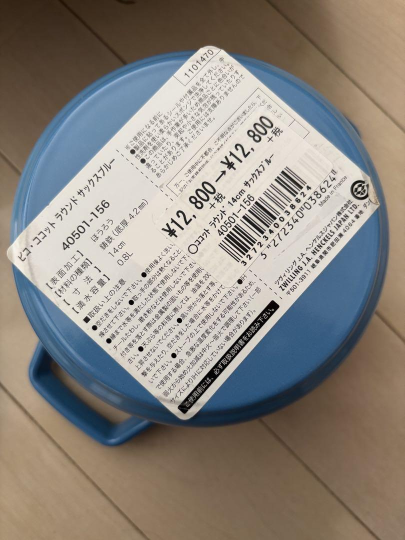 【未使用】STAUB ストウブ ココットラウンド サックスブルー　14cm