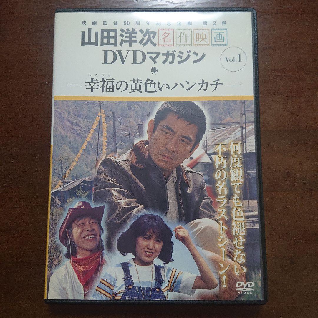 DVD 山田洋次 名作映画vol.1、5 幸せの黄色いハンカチ 学校 西田