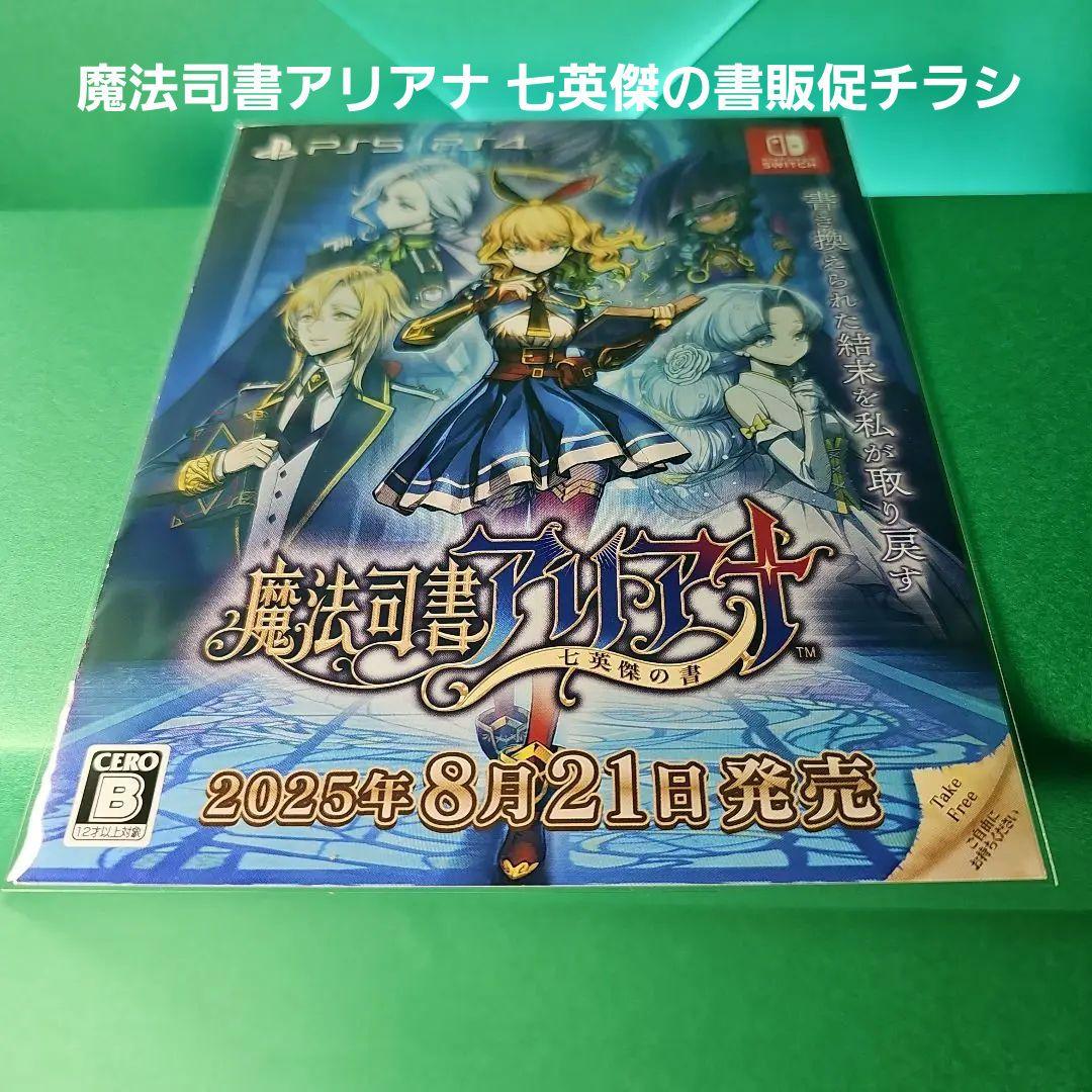 【新品未開封】魔法司書アリアナ 七英傑の書 ファミ通DXパック 「数量限定版」