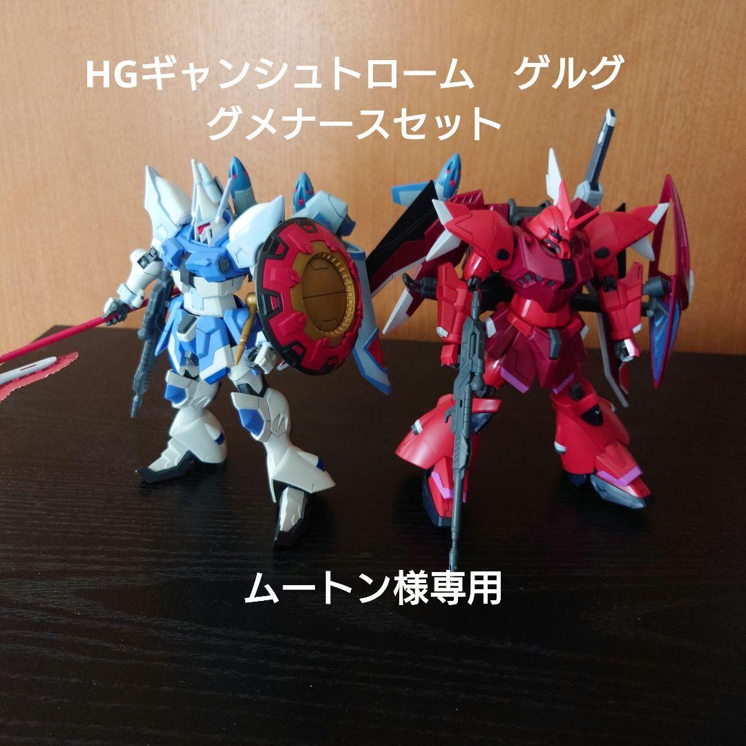HGギャンシュトローム グルグ グメナースセット