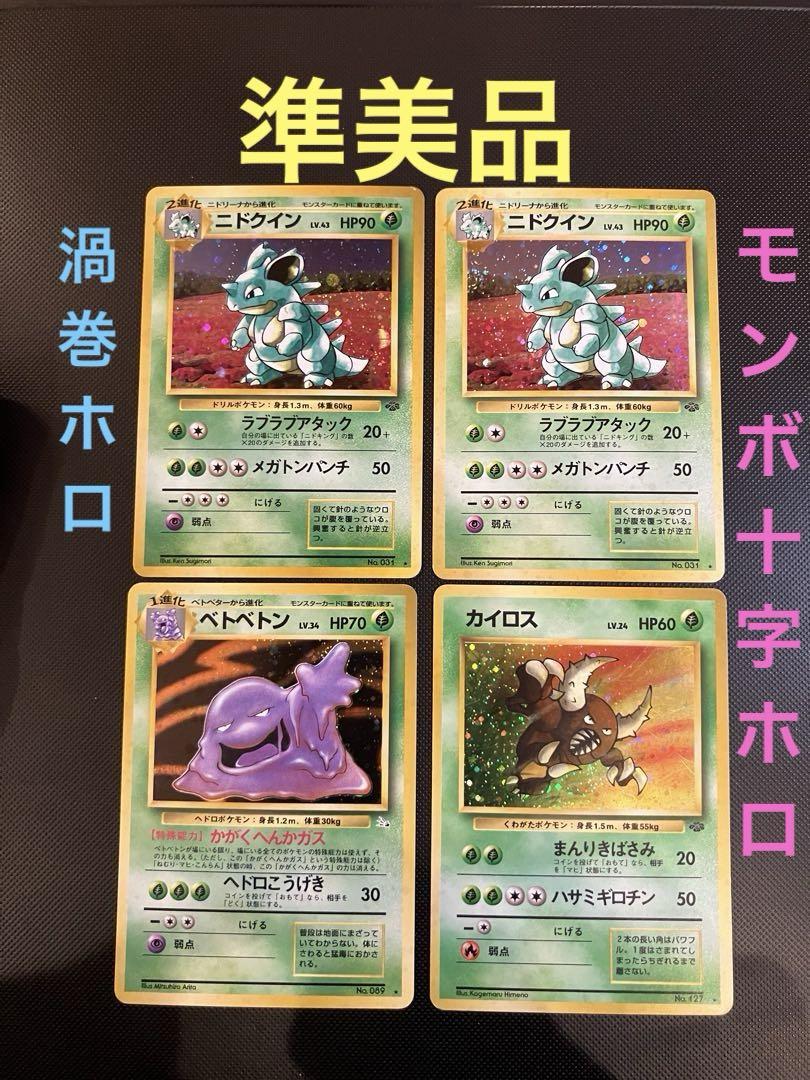 旧裏　準美品　ニドクイン　ベトベター　カイロス　渦巻ホロ　まとめ売り　キラ