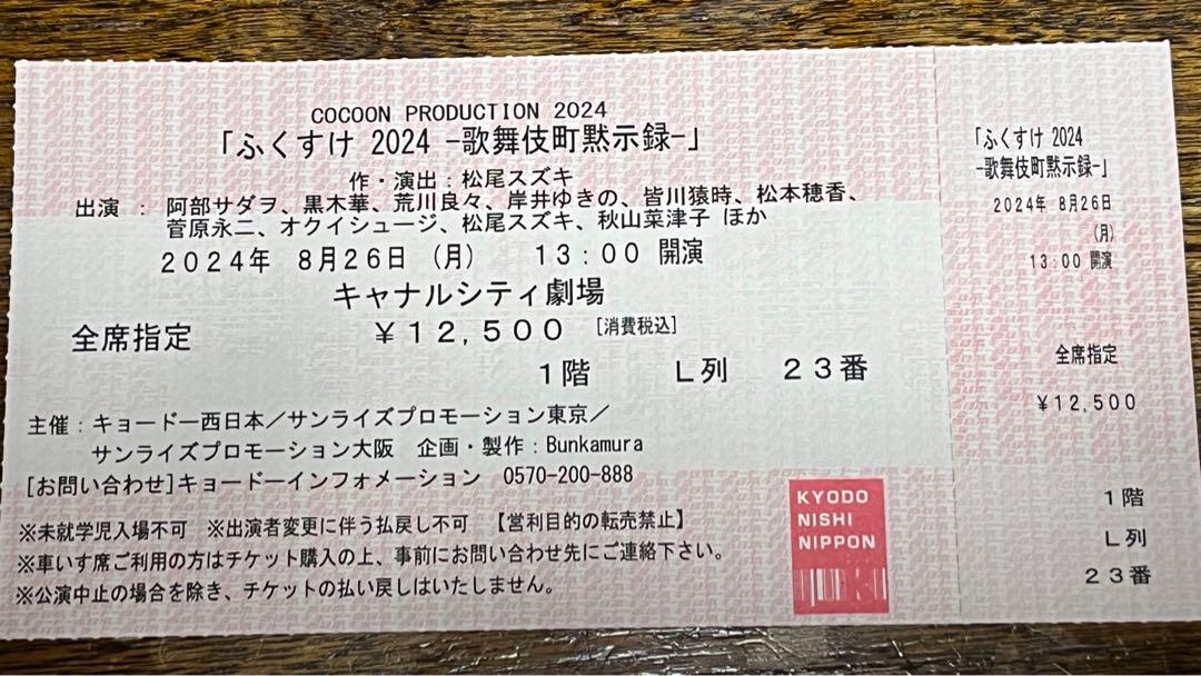 福岡公演「ふくすけ2024ー歌舞伎町黙示録ー」