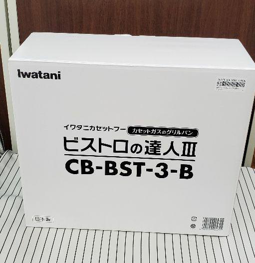 人気SALE高品質 イワタニ ビストロの達人3 未使用品 fOIEG-m89943821010 カセットフー 定番お得