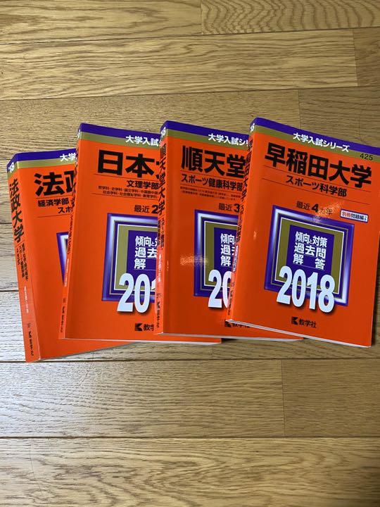 メルカリ 早稲田大学 順天堂大学 日本大学 法政大学 過去問18 参考書 1 800 中古や未使用のフリマ メルカリ 早稲田大学 順天堂大学 日本大学 法政大学 過去問18 参考書 1 800 中古や未使用のフリマ