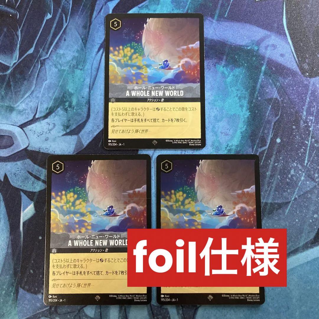 ロルカナ　ホールニューワールド　foil 3枚 FOIL】 ホール・ニュー・ワールド - A WHOLE NEW WORLD 【SR