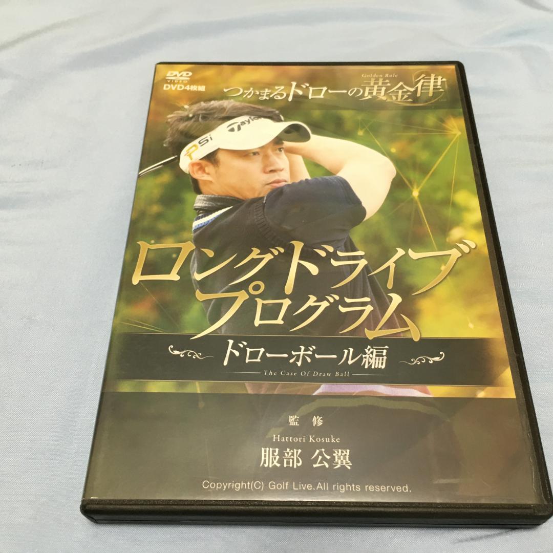 2106 ゴルフdvd4枚 ロングドライブプログラム ドローボール編 服部公翼 予約販売 ドローボール編 2106 ゴルフdvd4枚 ロングドライブプログラム ドローボール編 服部公翼 予約販売 ドローボール編