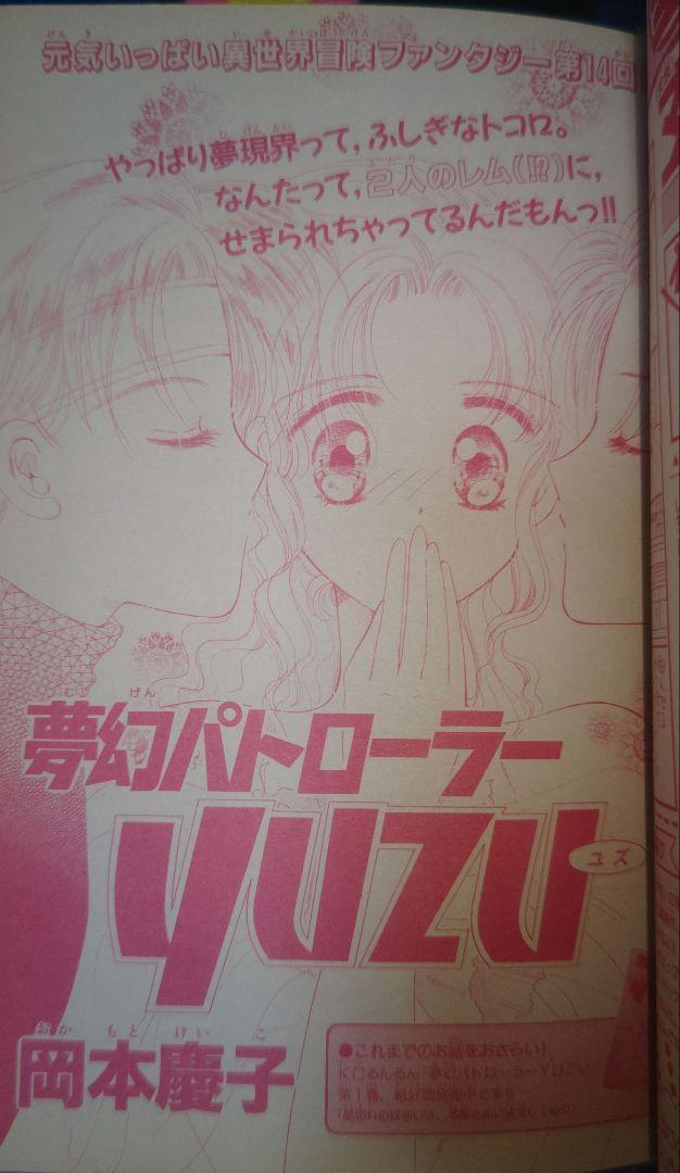 るんるん 1996年（平成8年）1月号 高瀬綾 なかの弥生 平成レトロ
