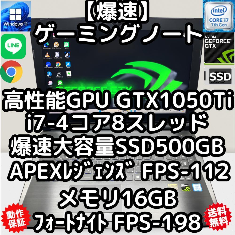 爆速ゲーミングノートパソコン　GTX1050Ti　SSD500GB　i7-8スレ