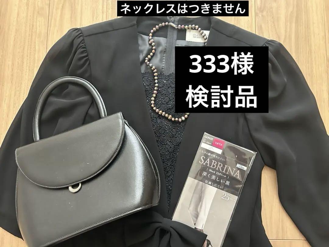 CLASSY WIND11号　新山鞄製作所バッグ　パンスト　喪服セット　お受験