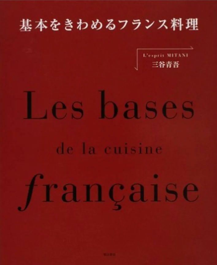 基本をきわめるフランス料理