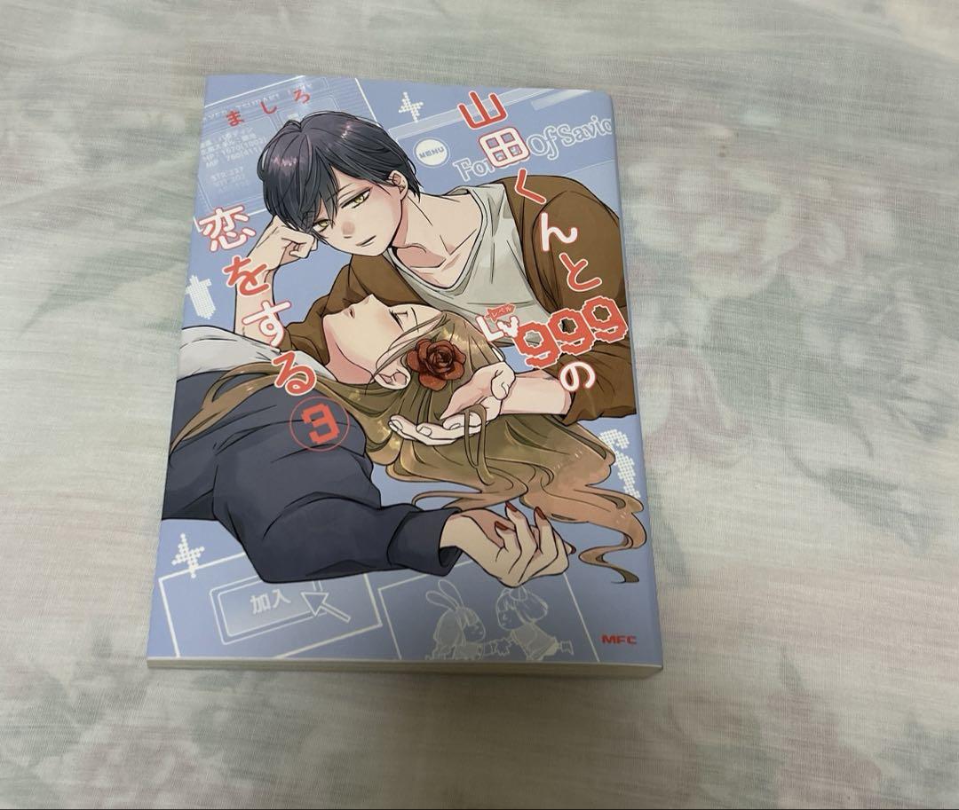 Amazon.co.jp: 山田くんとLv999の恋をする(3) (MFC) : ましろ: 本