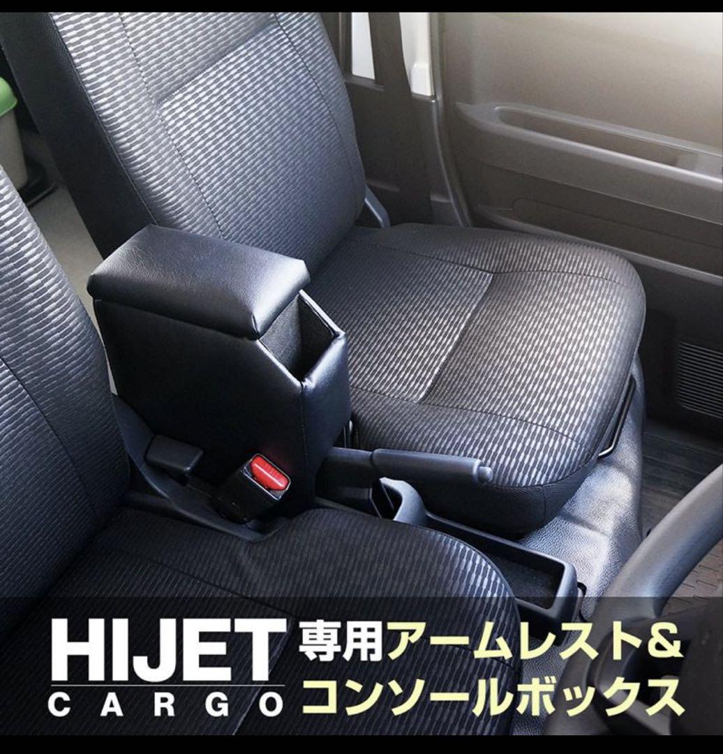 S700,S710ハイゼットカーゴ専用アームレスト手引きサイドブレーキ車用
