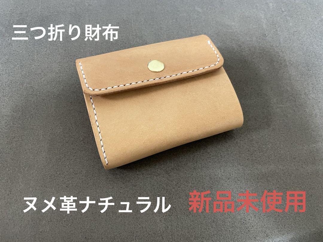 三つ折り財布　コンパクト　ヌメ革ナチュラル　経年変化　アメカジ　ウォレット　新品