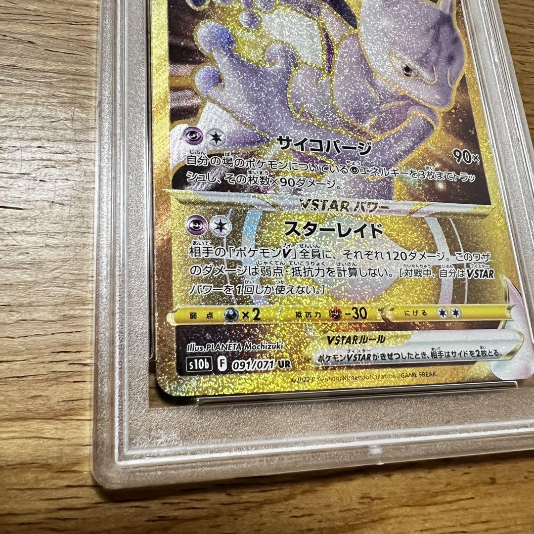 ミュウツーVSTAR UR S10b Pokémon GO 091/071