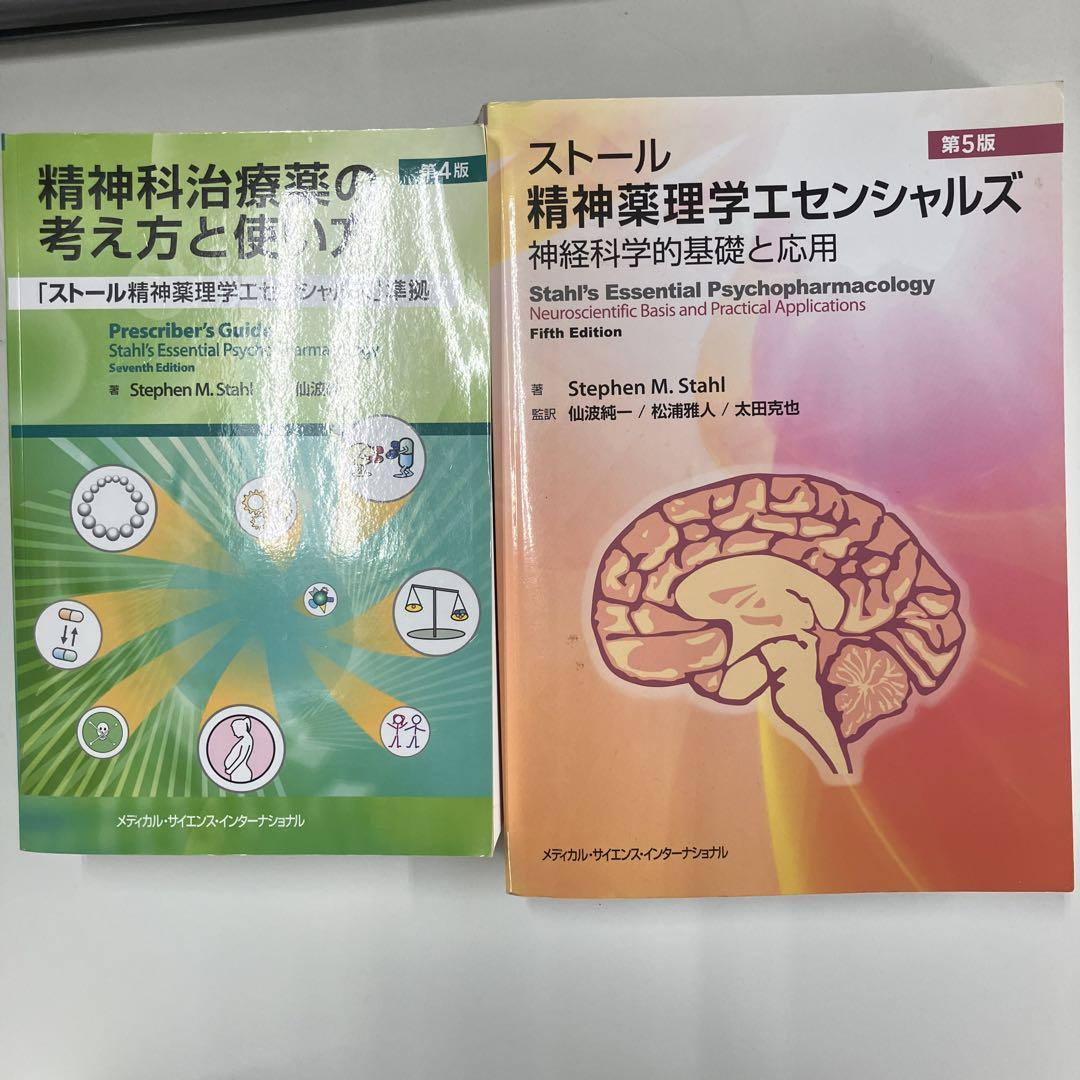 精神薬理学エセンシャルズ 神経科学的基礎と応用&精神科治療薬の