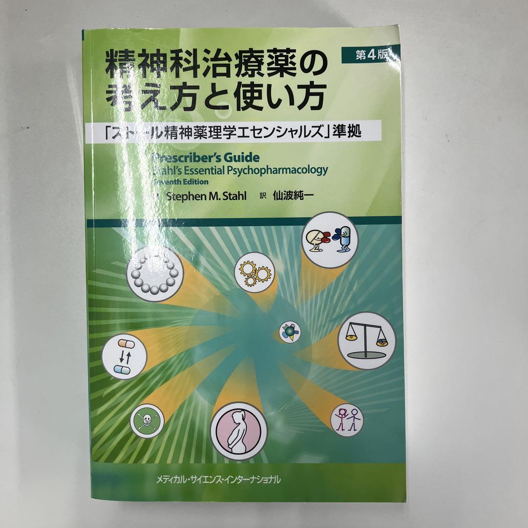 ストール精神薬理学エセンシャルズ : 神経科学的基礎と応用 第5版 ストール精神薬理学エセンシャルズ - 神経科学的基礎と応用 - 第