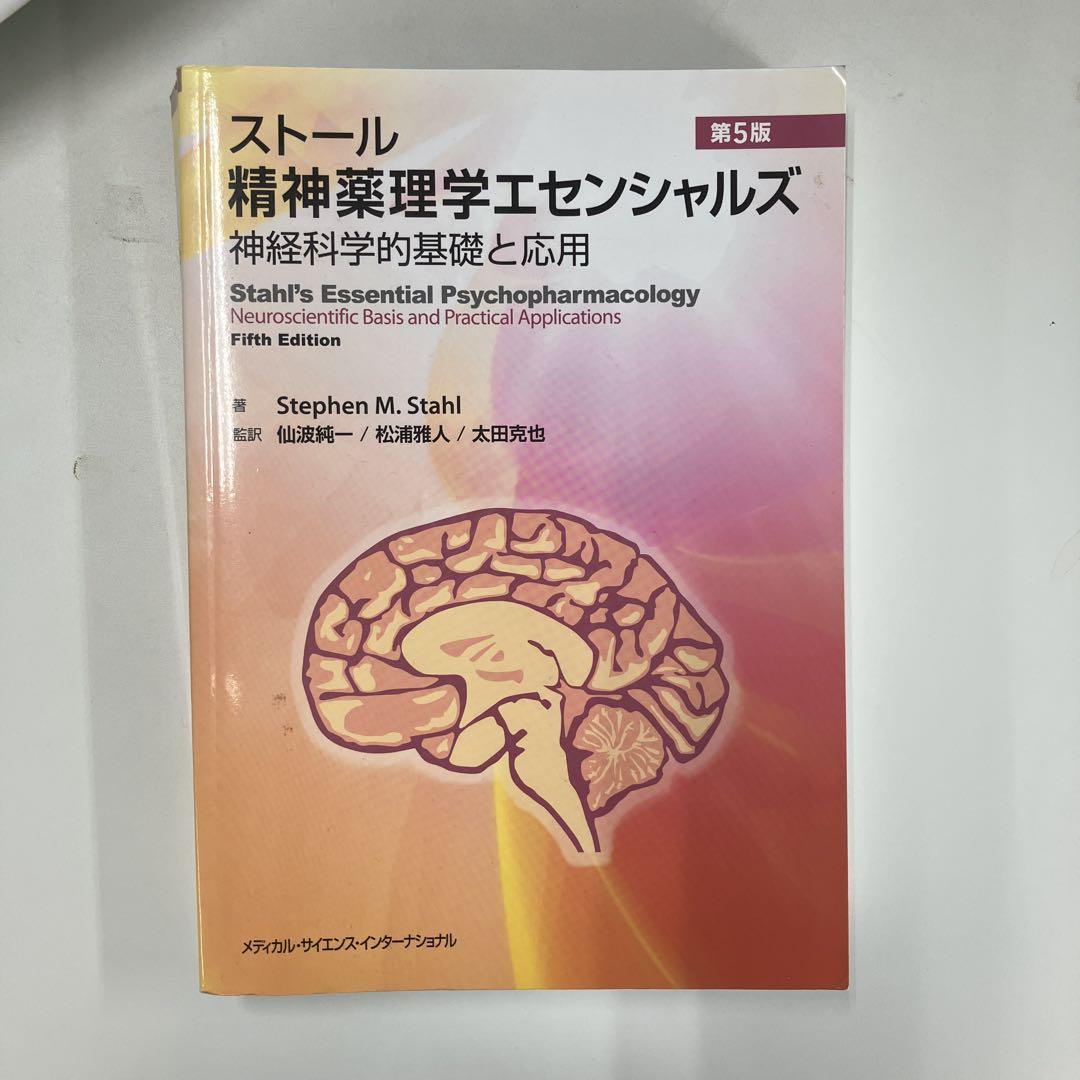 ストール精神薬理学エセンシャルズ : 神経科学的基礎と応用 第5版 ストール精神薬理学エセンシャルズ - 神経科学的基礎と応用 - 第