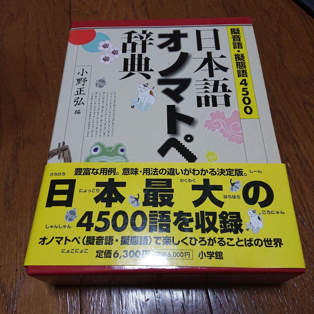 日本語オノマトペ辞典 : 擬音語・擬態語4500