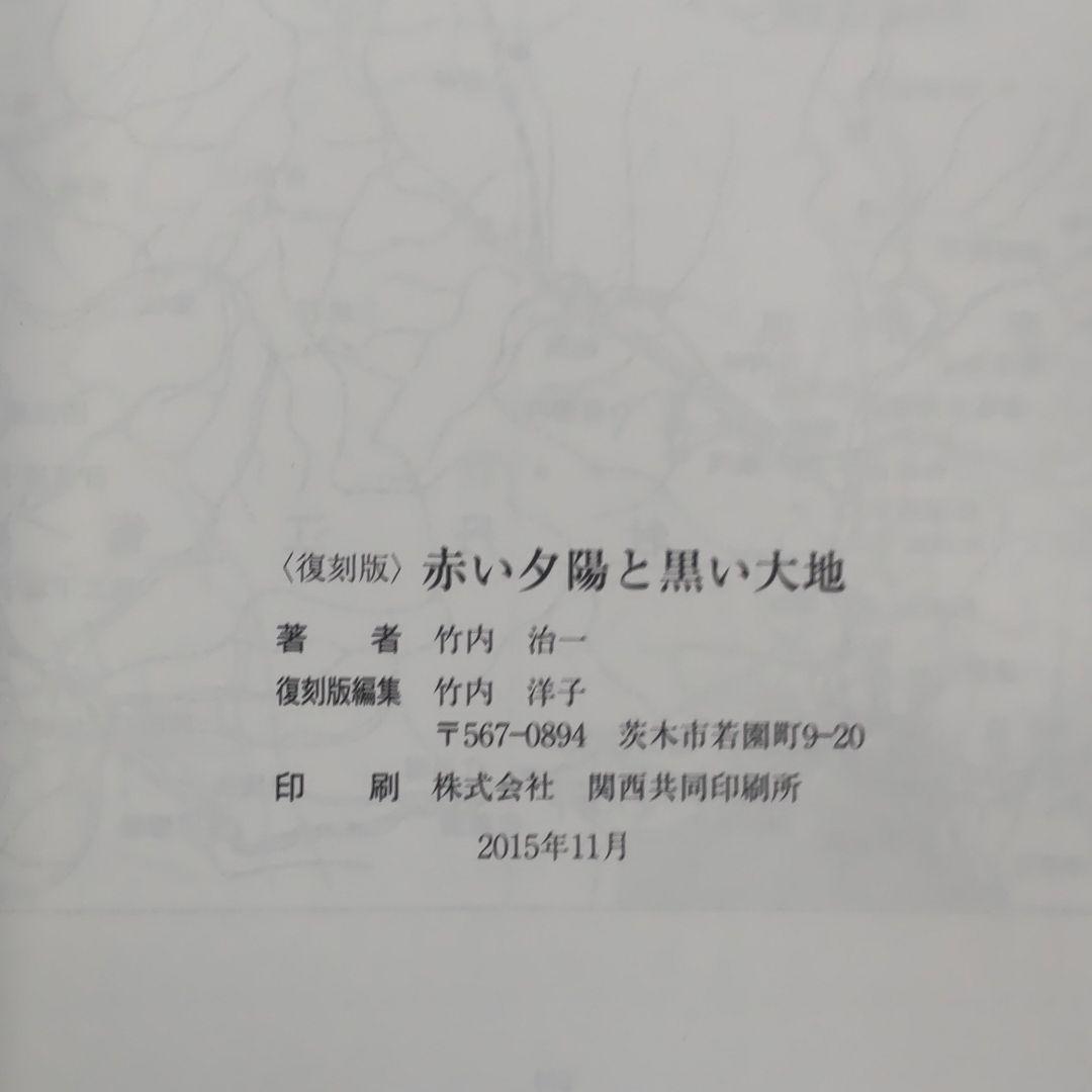 赤い夕陽と黒い大地 : ある日本少年の満州經歴　復刻版