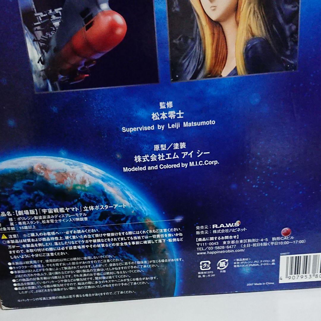 劇場版]「 宇宙戦艦ヤマト」 立体ポスターアート